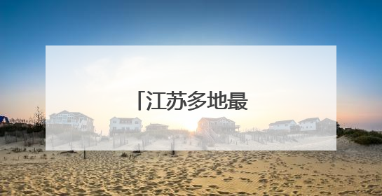 江苏多地最新人事任免
