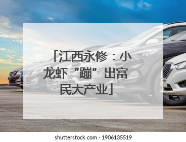 江西永修：小龙虾“蹦”出富民大产业