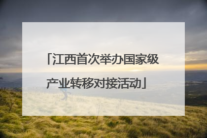 江西首次举办国家级产业转移对接活动