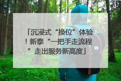 沉浸式“换位”体验！新泰“一把手走流程”走出服务新高度
