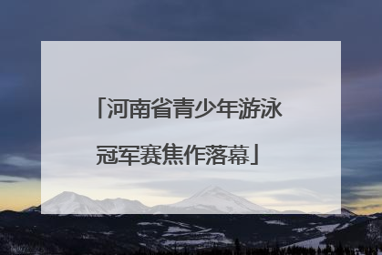 河南省青少年游泳冠军赛焦作落幕