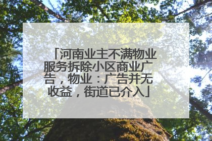 河南业主不满物业服务拆除小区商业广告，物业：广告并无收益，街道已介入