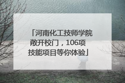 河南化工技师学院敞开校门，106项技能项目等你体验
