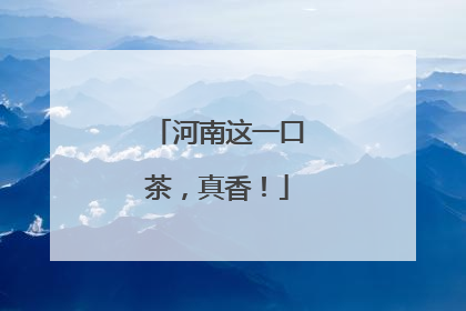 河南这一口茶，真香！