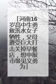 河南16岁高中生勇救落水女子牺牲，父母遭受巨大打击关掉早餐店，想申报市级见义勇为