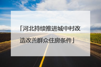 河北持续推进城中村改造改善群众住房条件