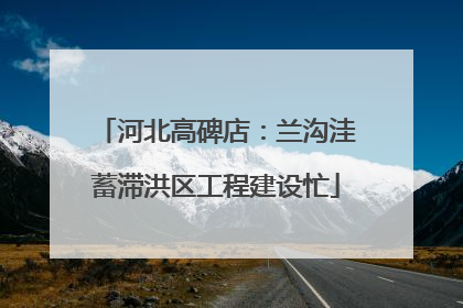 河北高碑店：兰沟洼蓄滞洪区工程建设忙