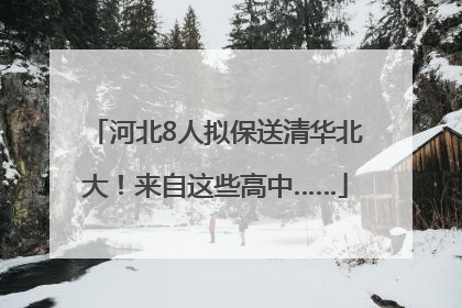 河北8人拟保送清华北大！来自这些高中……