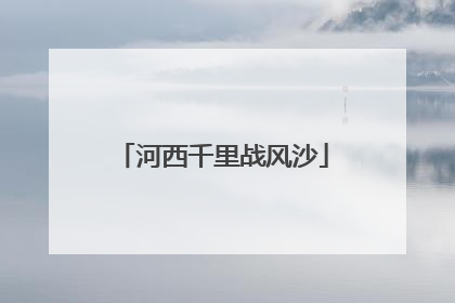 河西千里战风沙