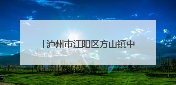 泸州市江阳区方山镇中心幼儿园开展“六一”文艺汇演暨画展活动