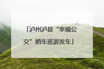 泸州泸县“幸福公交”婚车巡游发车