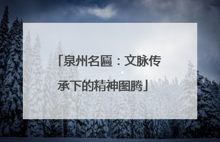 泉州名匾：文脉传承下的精神图腾