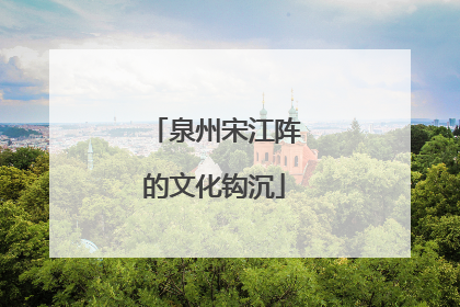 泉州宋江阵的文化钩沉