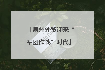 泉州外贸迎来“军团作战”时代