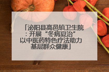 泌阳县高邑镇卫生院：开展“冬病夏治” 以中医药特色疗法助力基层群众健康