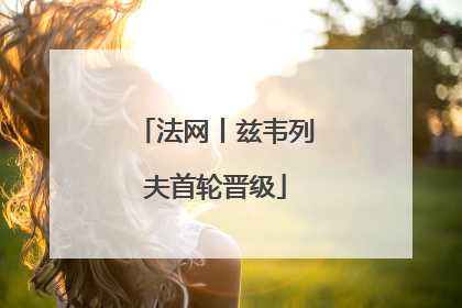 法网丨兹韦列夫首轮晋级