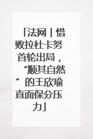 法网︱惜败拉杜卡努首轮出局，“顺其自然”的王欣瑜直面保分压力