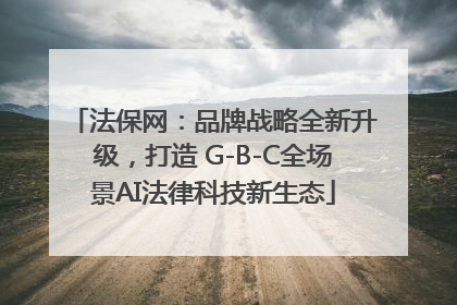 法保网：品牌战略全新升级，打造 G-B-C全场景AI法律科技新生态