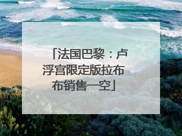 法国巴黎：卢浮宫限定版拉布布销售一空