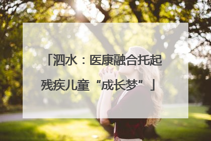 泗水：医康融合托起残疾儿童“成长梦”