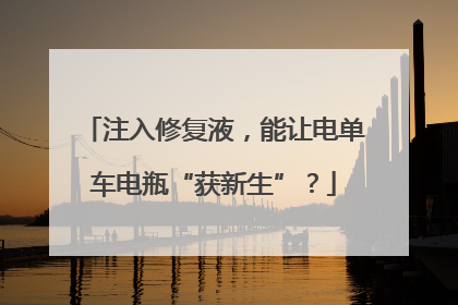 注入修复液，能让电单车电瓶“获新生”？