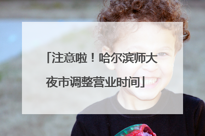 注意啦！哈尔滨师大夜市调整营业时间