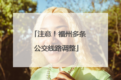 注意！福州多条公交线路调整