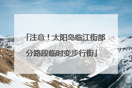 注意！太阳岛临江街部分路段临时变步行街