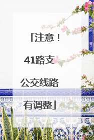 注意！41路支公交线路有调整