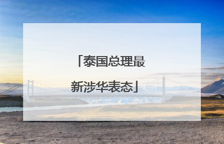 泰国总理最新涉华表态