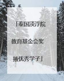 泰国淡浮院教育基金会奖掖优秀学子
