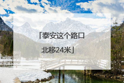 泰安这个路口北移24米