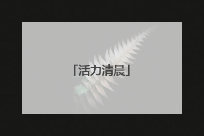 活力清晨