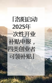 洛阳启动2025年一次性开业补贴申报，四类创业者可领补贴
