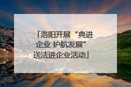 洛阳开展“典进企业 护航发展”送法进企业活动