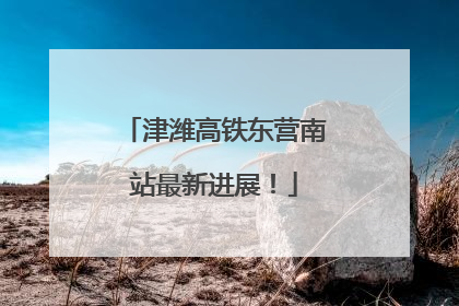 津潍高铁东营南站最新进展！