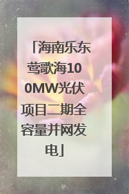 海南乐东莺歌海100MW光伏项目二期全容量并网发电