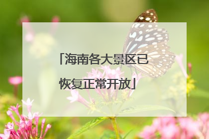 海南各大景区已恢复正常开放
