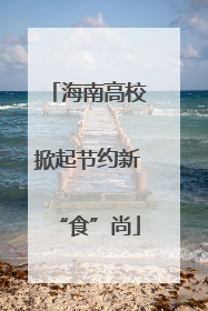 海南高校掀起节约新“食”尚