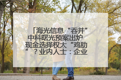 海光信息“吞并”中科曙光预案出炉 现金选择权太“鸡肋”？业内人士：企业不想大量现金流出