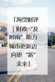 海岱财评｜财政“及时雨”助力城市更新迈向更“新”未来