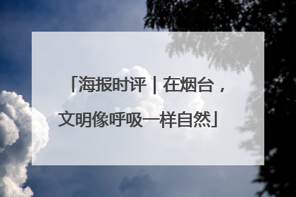 海报时评｜在烟台，文明像呼吸一样自然