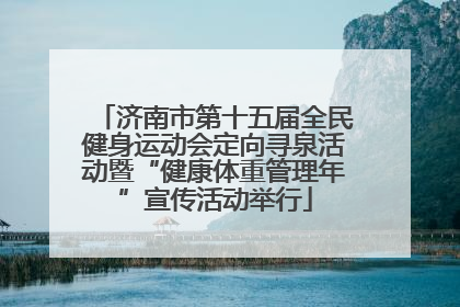 济南市第十五届全民健身运动会定向寻泉活动暨“健康体重管理年”宣传活动举行