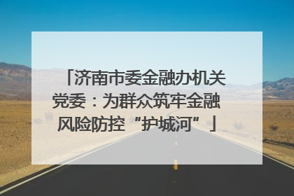 济南市委金融办机关党委：为群众筑牢金融风险防控“护城河”