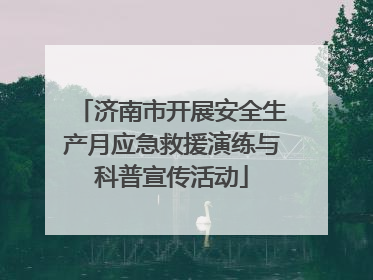 济南市开展安全生产月应急救援演练与科普宣传活动