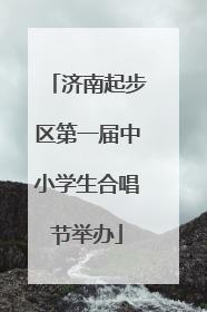 济南起步区第一届中小学生合唱节举办
