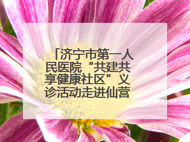 济宁市第一人民医院“共建共享健康社区”义诊活动走进仙营街道文化小区