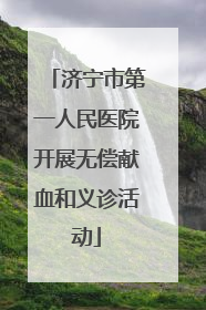 济宁市第一人民医院开展无偿献血和义诊活动