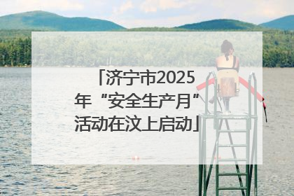 济宁市2025年“安全生产月”活动在汶上启动