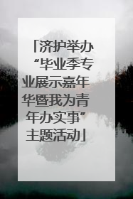 济护举办“毕业季专业展示嘉年华暨我为青年办实事”主题活动